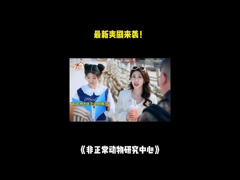 最新爽剧来袭！#喜人奇妙夜2 #二喜 非正常动物研究中心 #综艺 #小品 #喜剧 #shorts thumbnail