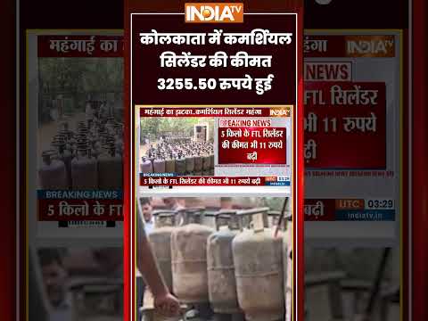 #kolkata में #commercialcylinder की कीमत 3255.50 रुपये हुई | #lpgpricehike #commercialgas #ytshorts thumbnail