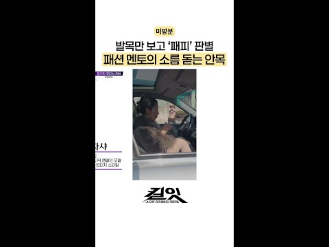 [미방분] 발목만 보고 패피 감별하는 멘토들 ㄷㄷ #킬잇 thumbnail