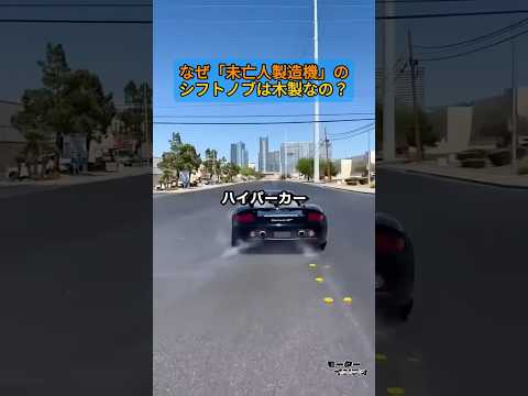 なぜ「未亡人製造機」のシフトノブは木製なの？ thumbnail