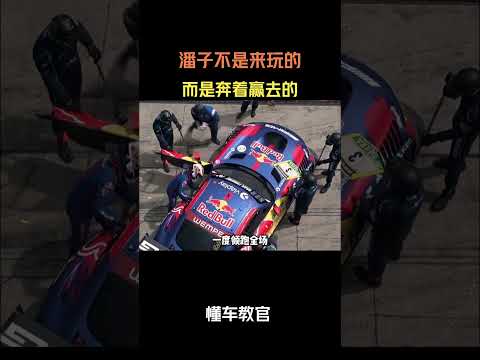 潘子不是来玩的，而是奔着赢去的 #汽车 #汽車 #汽车知识 thumbnail