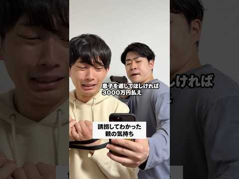 誘拐してわかった親の気持ち thumbnail