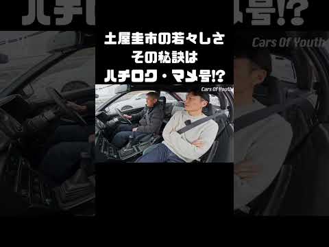 ドリフトキング・土屋圭市の若々しさの秘訣はやっぱりアレ？ #carprime #カープライム #谷口信輝 #織戸学 #トヨタ #AE86 #トレノ #レビン thumbnail