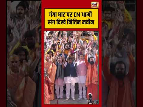 Ganga Ghar Rishikesh: गंगा घाट पर CM Dhamiसंग दिखे नितिन नवीन | #shorts #gangaaarti #viralvideo thumbnail