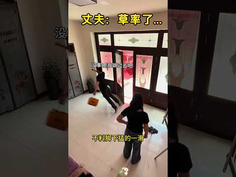 丈夫：草率了。妻子：好好的路不走，非要蹦。 #搞笑 #大熱門 thumbnail