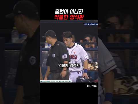 억울한 양석환 thumbnail