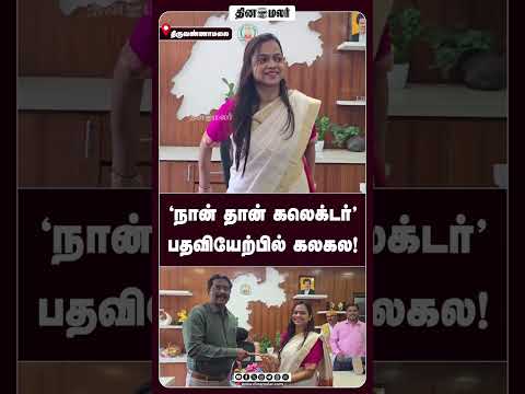 நான் தான் கலெக்டர்' பதவியேற்பில் கலகல! thumbnail