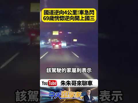 國道最恐怖畫面曝光！69歲翁逆向狂開4公里 10多車急閃保命 超亮車燈迎面衝來嚇壞所有人【#朱朱哥來聊車】@中天車享家CtiCar  #抖音 #shorts thumbnail