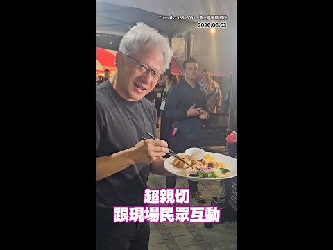 【太寵粉】黃仁勳現身北流首度吃辦桌！還親自投餵雞肉料理XD #Shorts thumbnail