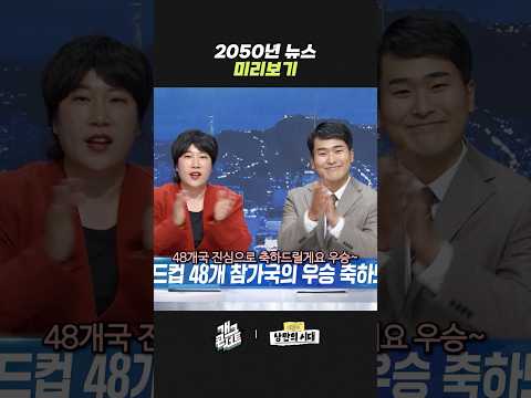 2050 뉴스 미리보기 | 개그콘서트 Gagconcert | KBS 260531 방송 thumbnail