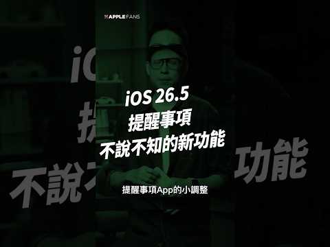iOS 26.5 該升級嗎？當然要升！提醒事項這個改動絕對超有感！ thumbnail