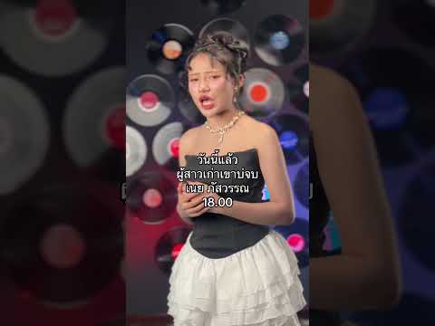 วันนี้ติดตามรับชมเพลงใหม่ เนย ภัสวรรณครับ #ผู้สาวเก่าเขาบ่จบ thumbnail