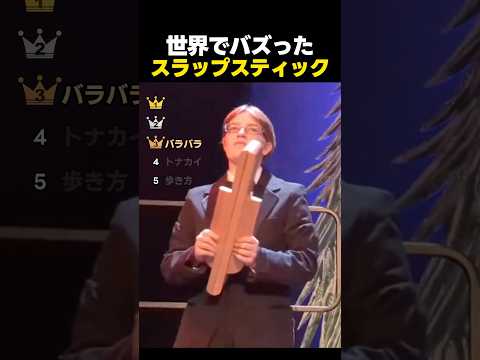 世界でバズったスラップスティックTOP5 thumbnail