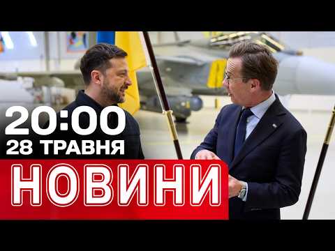 GRIPEN ДЛЯ УКРАЇНИ! Як Захід знає раніше про удари по Україні? | НОВИНИ 20:00 28 травня thumbnail