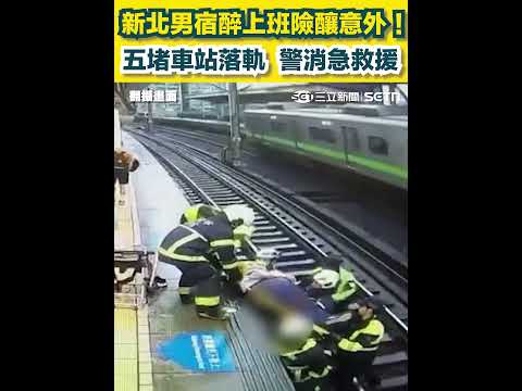 新北男宿醉上班險釀意外！五堵車站落軌 警消急救援｜三立新聞網 SETN.com thumbnail