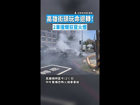 【移動式火球】高雄街頭玩命迴轉！　2車撞爛狂竄火煙 #Shorts thumbnail