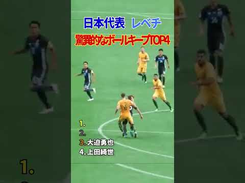 日本代表 レべチ 驚異的なボールキープ TOP4 thumbnail