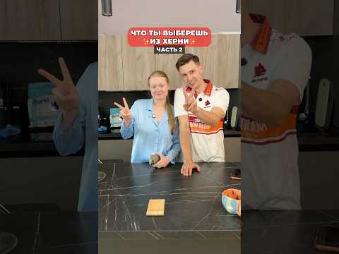 А ты что выберешь? #морозовы #юмор #отношения #shorts thumbnail
