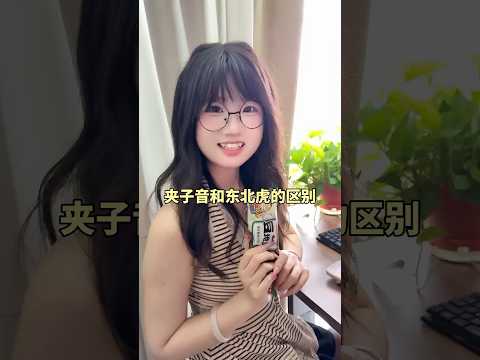 夹子音和东北虎的区别 thumbnail