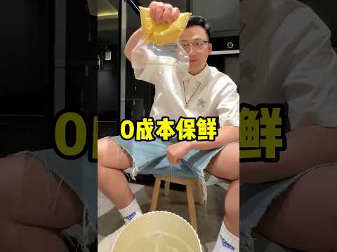 这绝对是最简单的保鲜方法！#shorts #短视频 #趣事 #有趣 thumbnail
