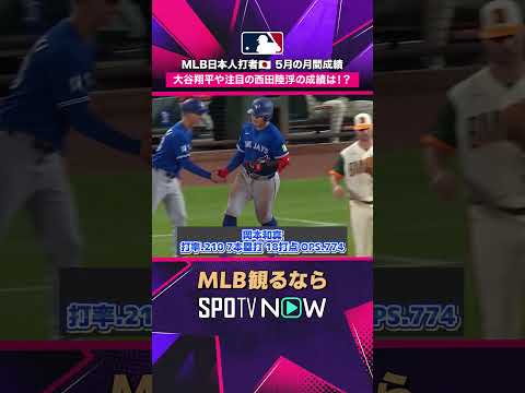 【MLB】 日本人打者5月成績まとめ🔥  2026年MLB観るなら#SPOTVNOW #shorts thumbnail