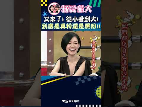 又來了! 從小看到大! 到底是真粉還是黑粉!!【康熙來了 #shorts 】 thumbnail