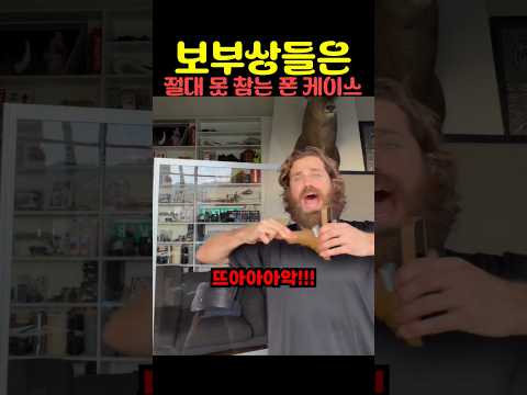 보부상들은 절대 못 참는 폰 케이스 thumbnail