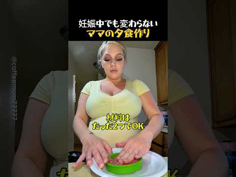 4人目を妊娠中のママが作る夕食 thumbnail