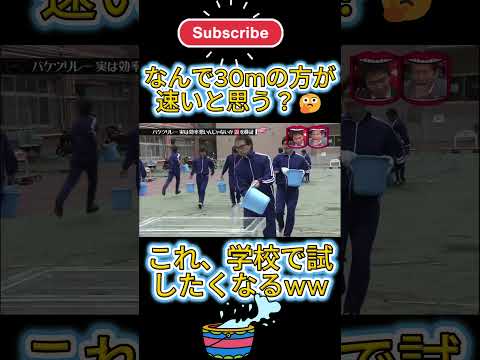 バケツリレー実は効率悪いんじゃないか説を検証!!#水曜日のダウンタウン thumbnail