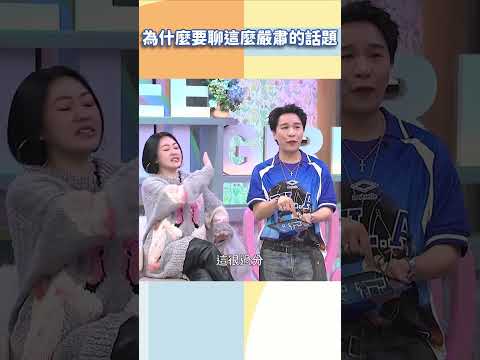為什麼要聊這麼嚴肅的話題【#小姐不熙娣】#shorts thumbnail