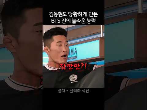 김동현도 당황하게 만든 BTS 진의 놀라운 능력 thumbnail