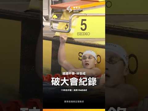 115全中運【游泳】學長抱歉了！建中林怡成100m自由式50.20秒，刷新王冠閎大會紀錄！ thumbnail