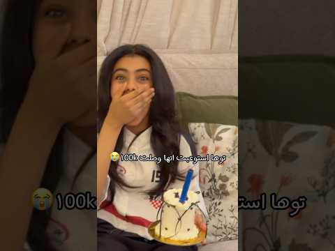 حساب فجوري وصل ال 100k تيك توك قووولو مبروك 🤩🎊💝#shortvideo #shorts thumbnail