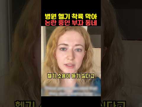 병원 헬기 착륙 막아 논란 중인 부자 동네 thumbnail