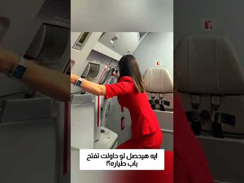 ايه هيحصل لو حاولت تفتح باب طياره؟! thumbnail