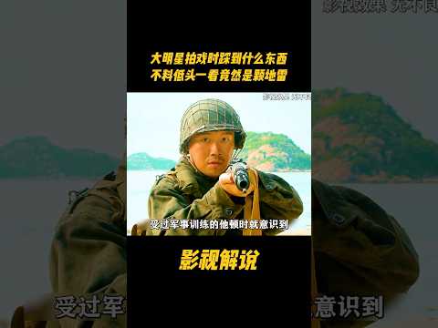 大明星拍戏时踩到什么东西，不料低头一看竟然是颗地雷#电视剧 #影视解说 thumbnail