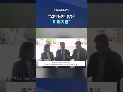 "얼토당토 않은 이야기를".. 일축하더니 안으로 '휙' #Shorts (MBC뉴스) thumbnail