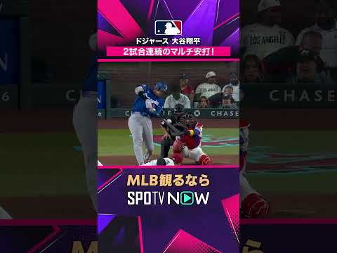 【ドジャース・大谷翔平】 2戦連続マルチ🔥 好調キープ2026年MLB観るなら#SPOTVNOW #shorts thumbnail