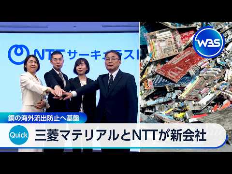 三菱マテリアルとNTTが金属再利用で新会社 海外流出防止も【WBS】 thumbnail