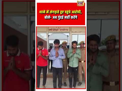 Viral VIdeo | थाने में लंगड़ाते हुए पहुंचे आरोपी, बोले  अब गुंडई नहीं करेंगे | #viralnews #shorts thumbnail