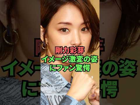 剛力彩芽イメージ激変の姿にファン驚愕 thumbnail