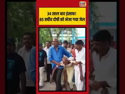 Bihar News | 34 साल बाद इंसाफ! 85 वर्षीय दोषी को भेजा गया जेल | #shorts #viralnews #viralvideo thumbnail