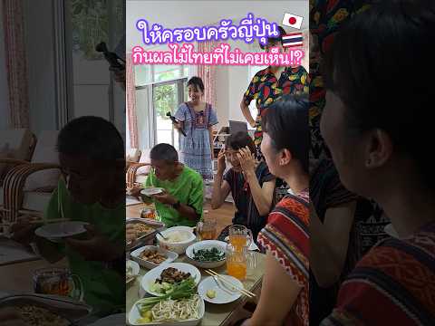 ให้ครอบครัวญี่ปุ่นกินผลไม้ไทยที่ไม่เคยเห็นมาก่อนในชีวิต !? ลำไย มังคุด เงาะ #ญี่ปุ่น thumbnail