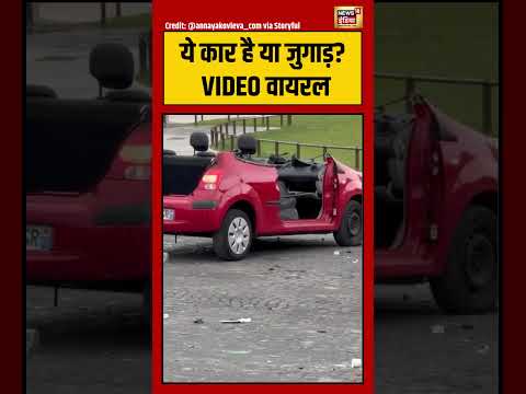 A unique car was seen on the road | ये कार है या जुगाड़ VIDEO वायरल | #shorts #viralnews #viralvideo thumbnail