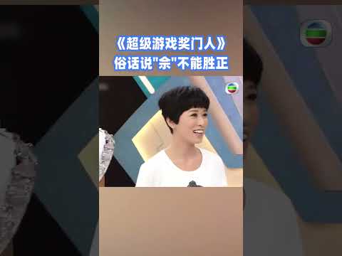 佘詩曼 陳豪玩遊戲像調情被曾志偉禁止！#超級遊戲獎門人 #奖门人 #tvb #tvb綜藝 #獎門人 thumbnail