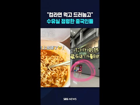 인천공항 수유실 점령한 '중국인' #shorts thumbnail
