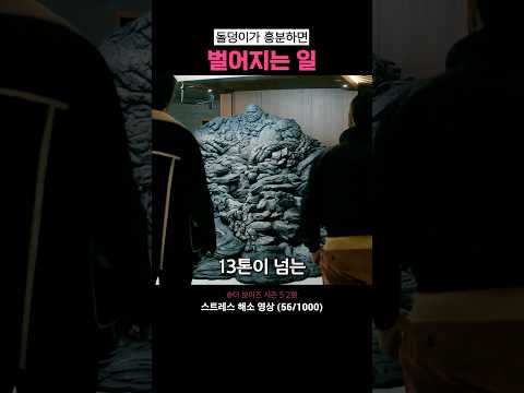 돌이 자꾸만 커진 이유 thumbnail