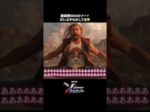 雷神ソー参戦⚡️おりゃー！！💪｜ソー：ラブ＆サンダー｜Disney+ (ディズニープラス) #Shorts thumbnail