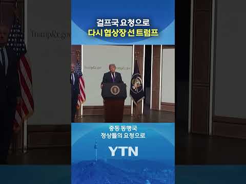 잠시 보류된 대군사 작전 #shorts / YTN thumbnail