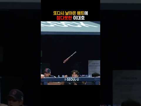 멈출 수 없었던 배트 발사 thumbnail